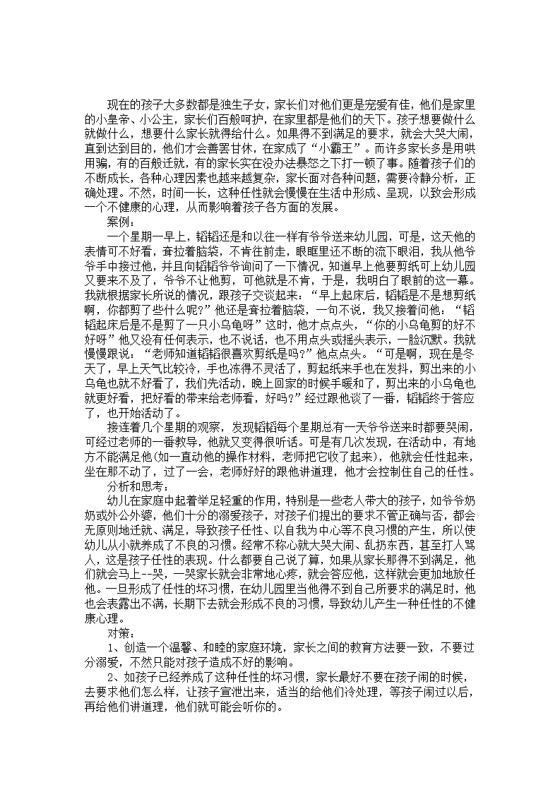 任性的孩子个案分析与对策_01.png