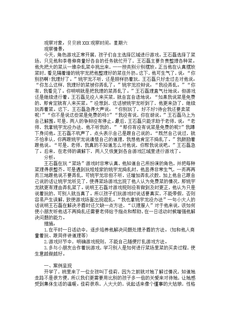 九月小班区域游戏幼儿个案观察分析_01.png