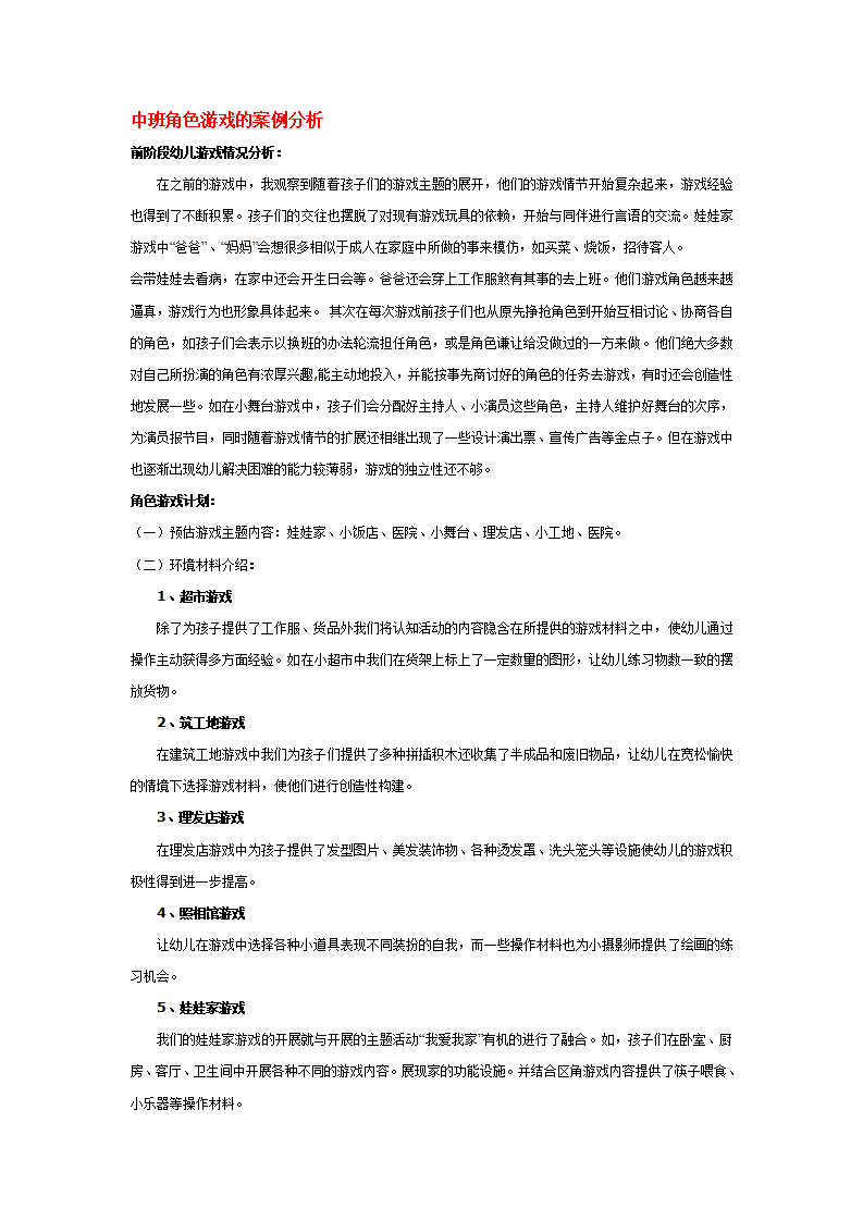 中班角色游戏的案例分析_01.png