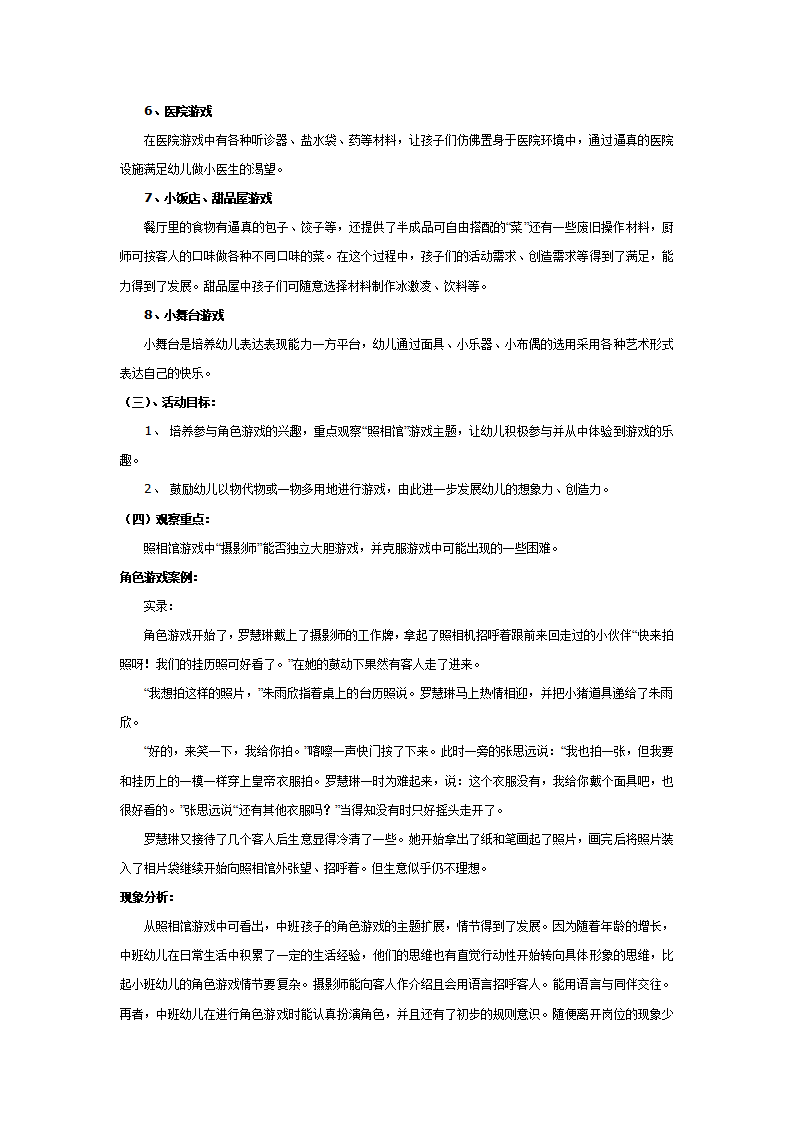 中班角色游戏的案例分析_02.png