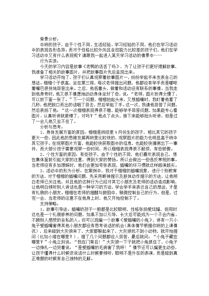 中班行为案例分析：孩子，你举手了吗？_01.png