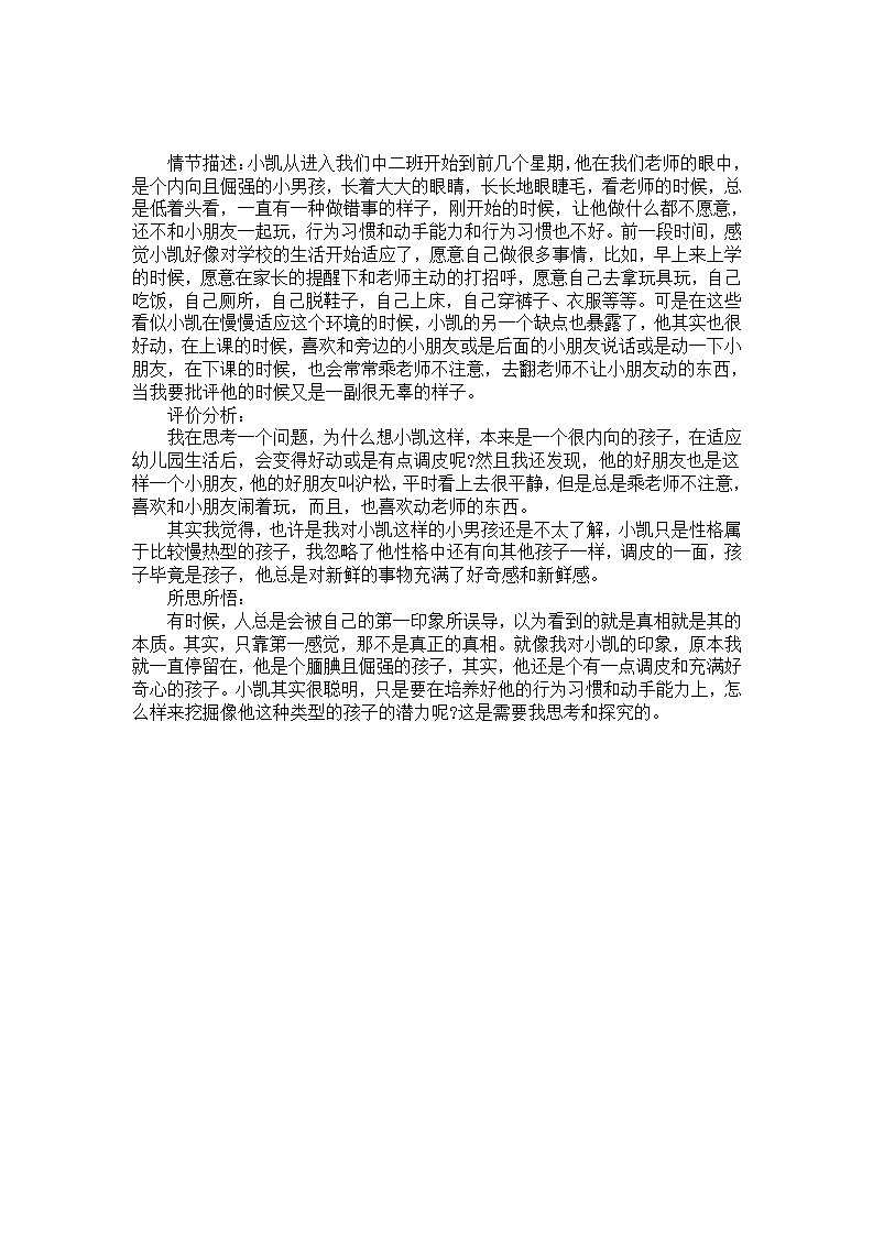 中班第八周保教分析：从不愿意到调皮_01.png