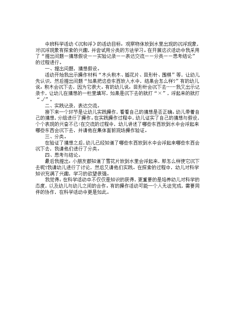 中班科学活动案例分析《沉和浮》_01.png