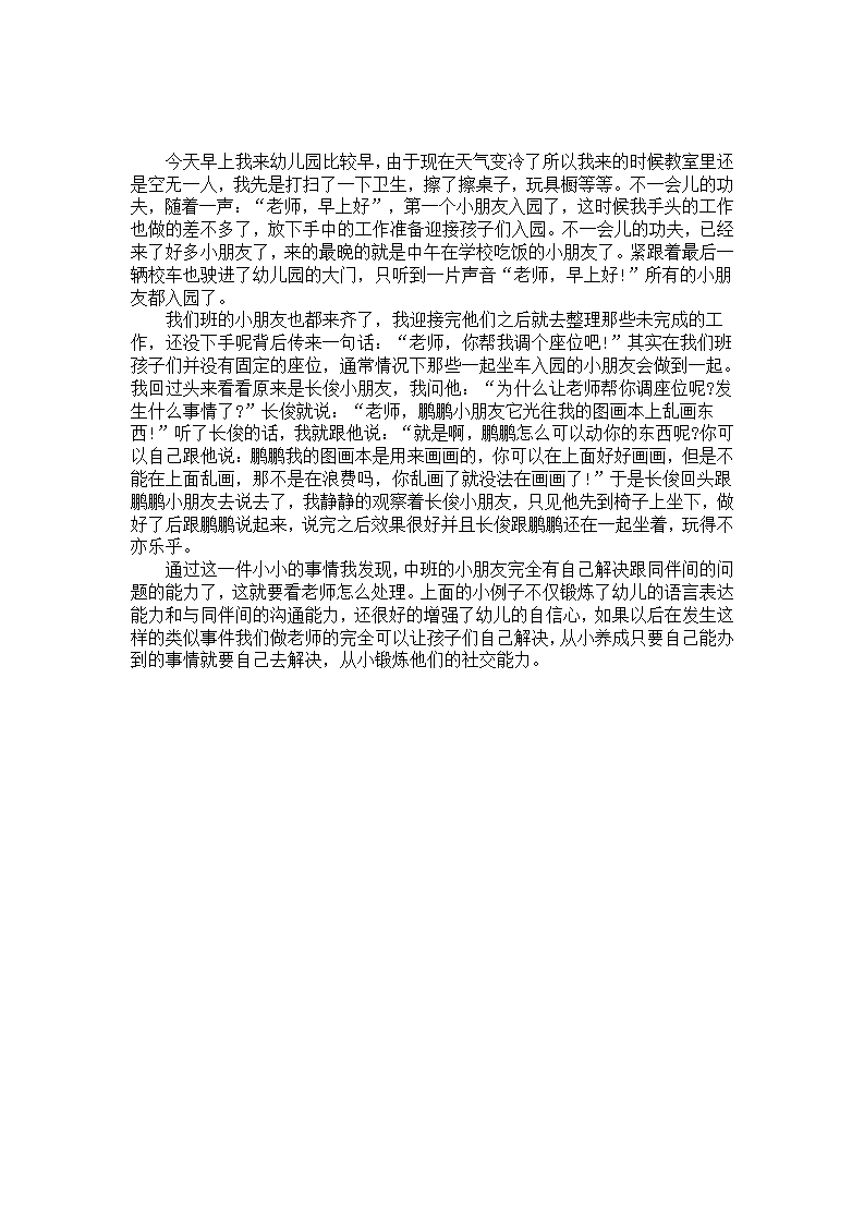 中班案例分析《老师：你帮我调个座位吧！》_01.png