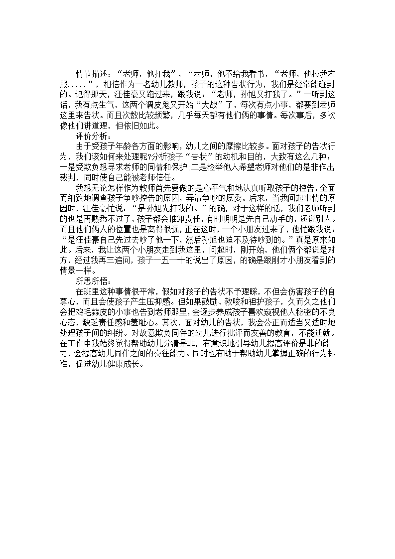 中班案例分析《孩子喜欢告状》_01.png