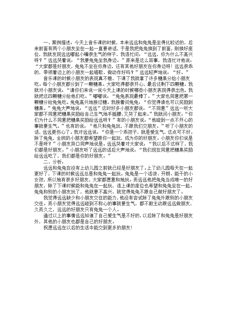 中班案例分析——大家都是好朋友_01.png