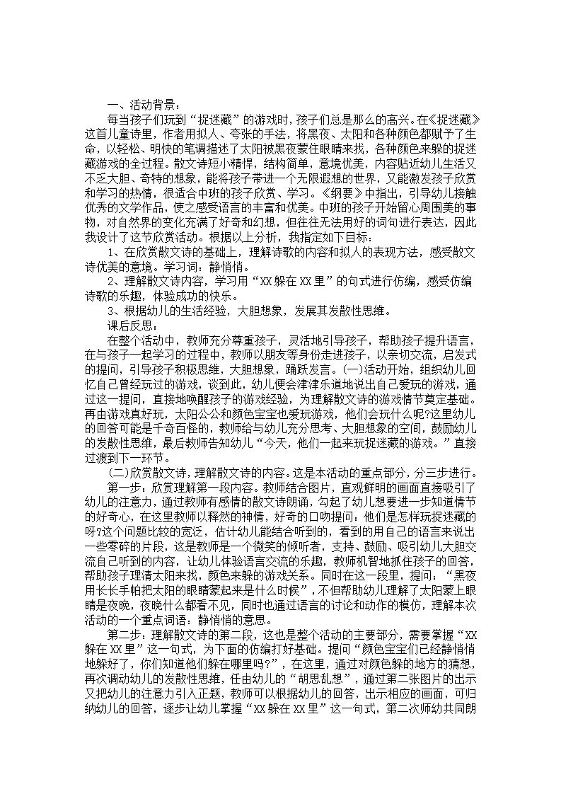 中班散文诗案例分析《捉迷藏》_01.png
