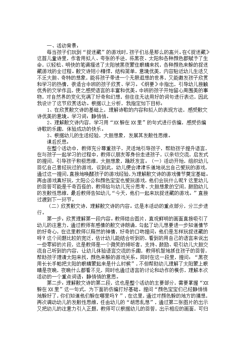 中班散文诗《捉迷藏》案例_01.png