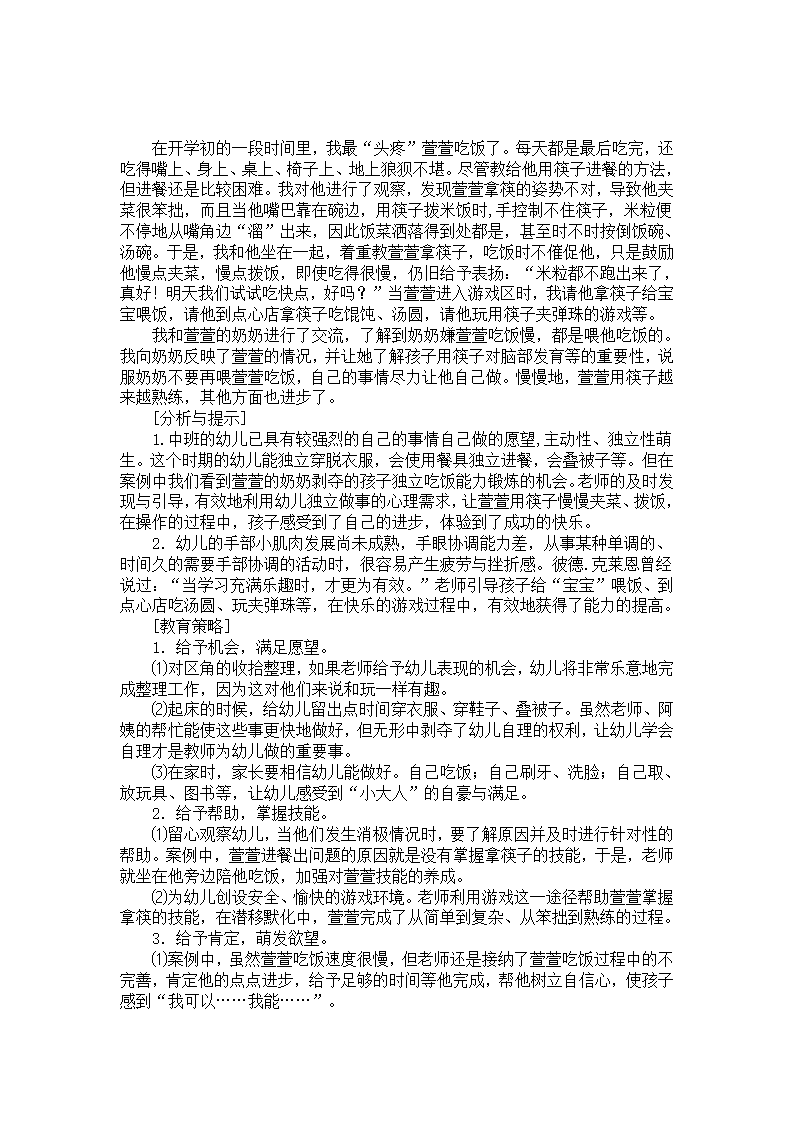 中班教育策略分析：萱萱吃饭_01.png