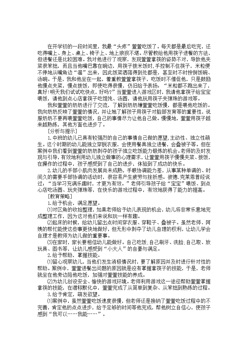 中班教育策略分析《萱萱吃饭》_01.png
