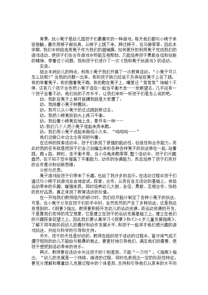 中班教育活动分析与反思：我和凳子玩游戏_01.png