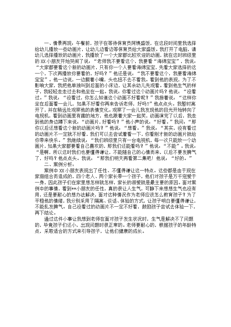中班教育案例：老师，我不要看_01.png
