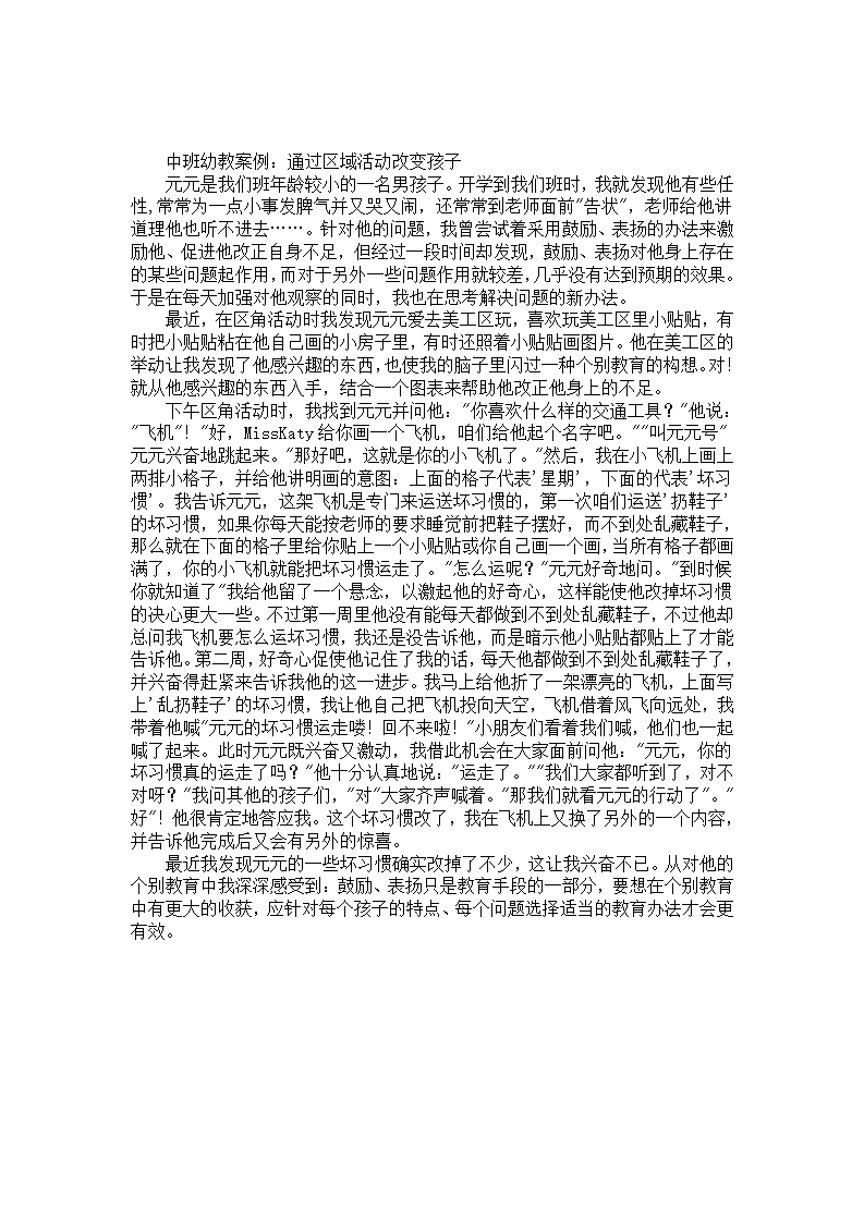中班幼教案例：通过区域活动改变孩子_01.png