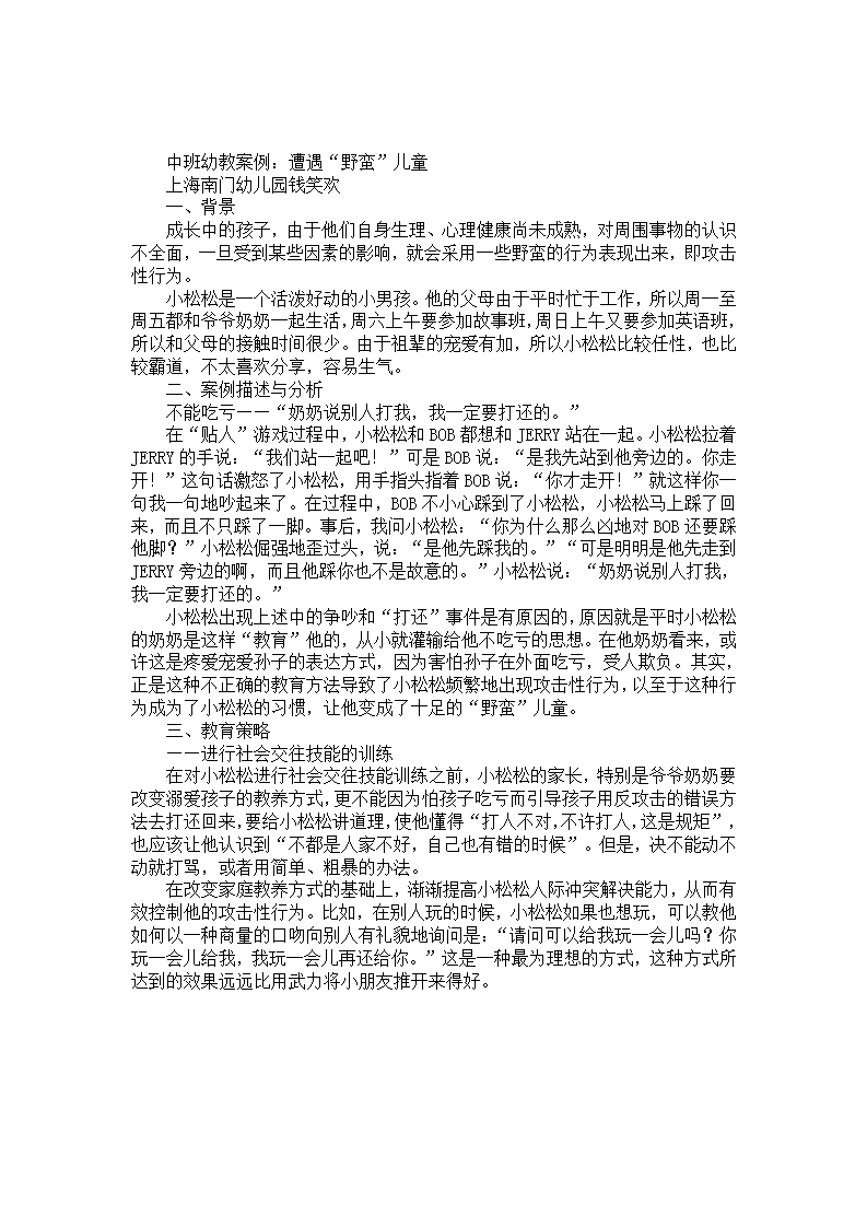 中班幼教案例：遭遇“野蛮”儿童_01.png