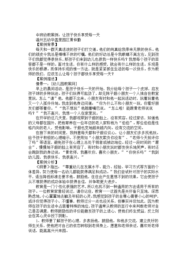 中班幼教案例：让孩子快乐享受每一天_01.png