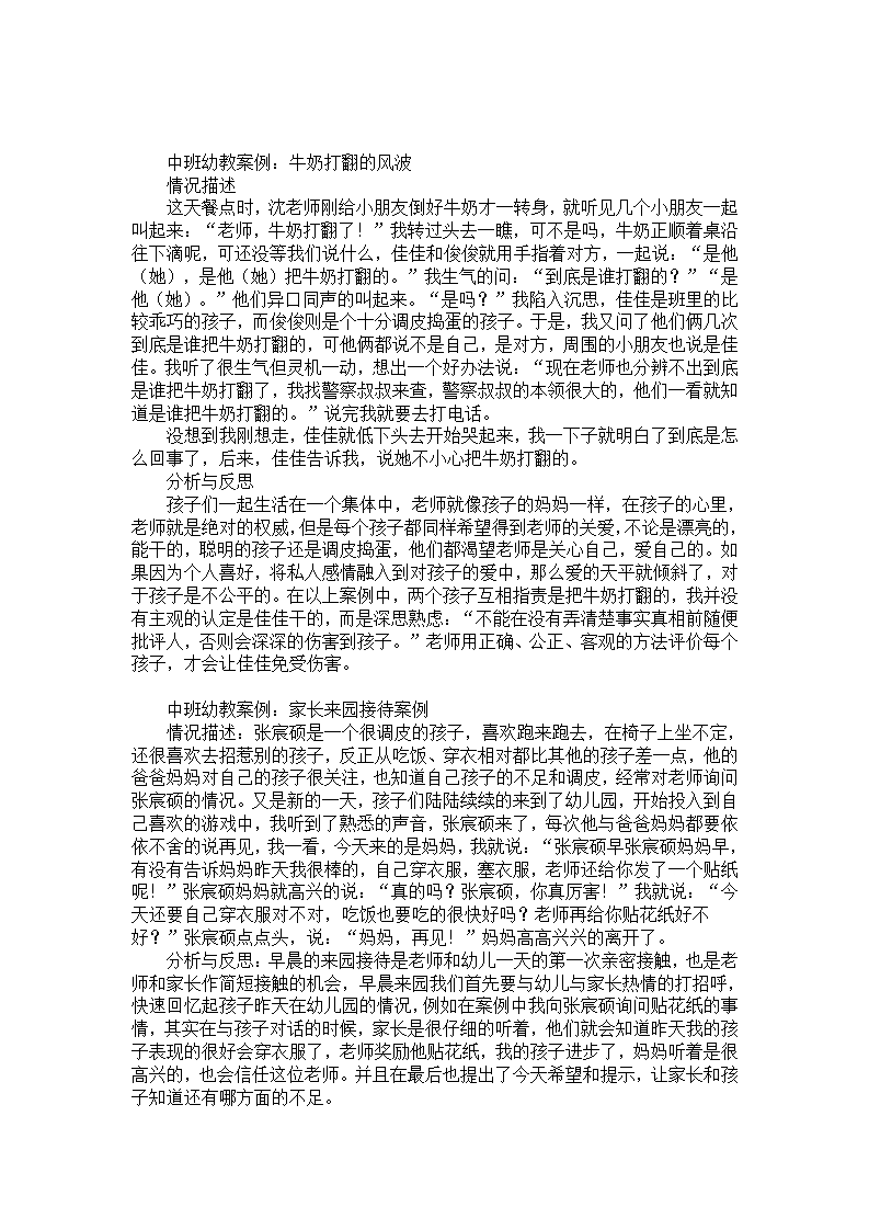 中班幼教案例：牛奶打翻的风波_01.png