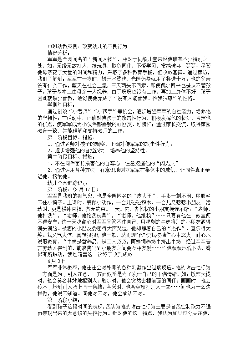 中班幼教案例：改变幼儿的不良行为_01.png