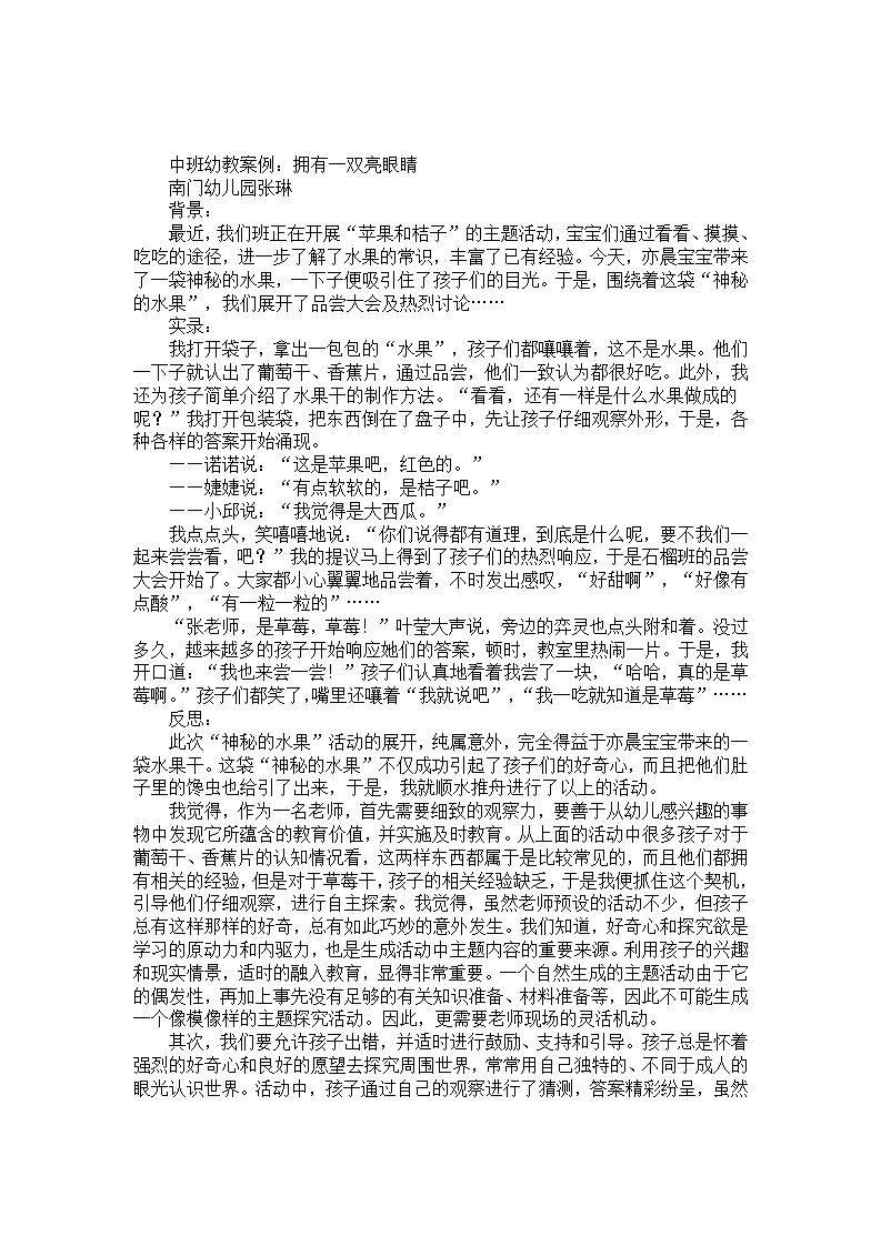 中班幼教案例：拥有一双亮眼睛_01.png