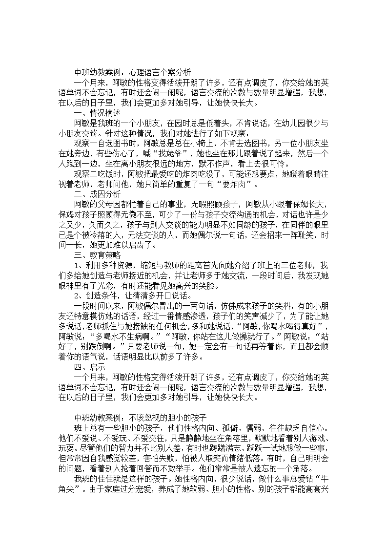 中班幼教案例：心理语言个案分析_01.png