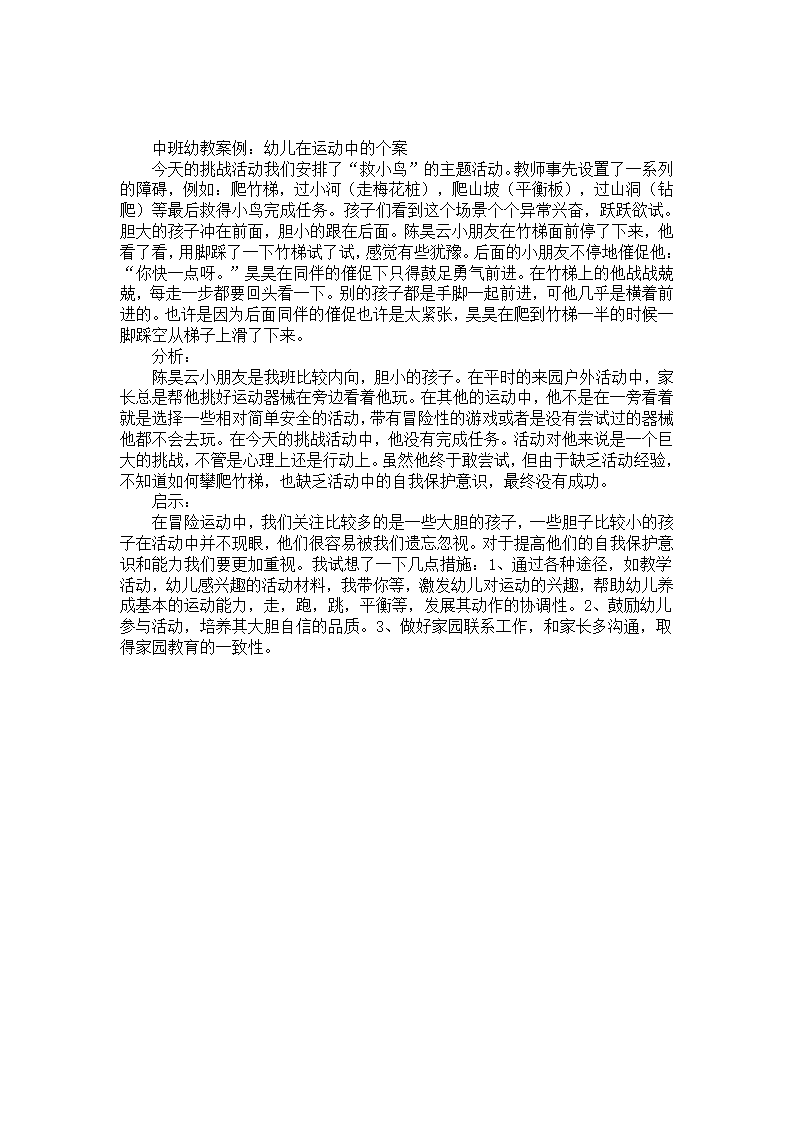 中班幼教案例：幼儿在运动中的个案_01.png