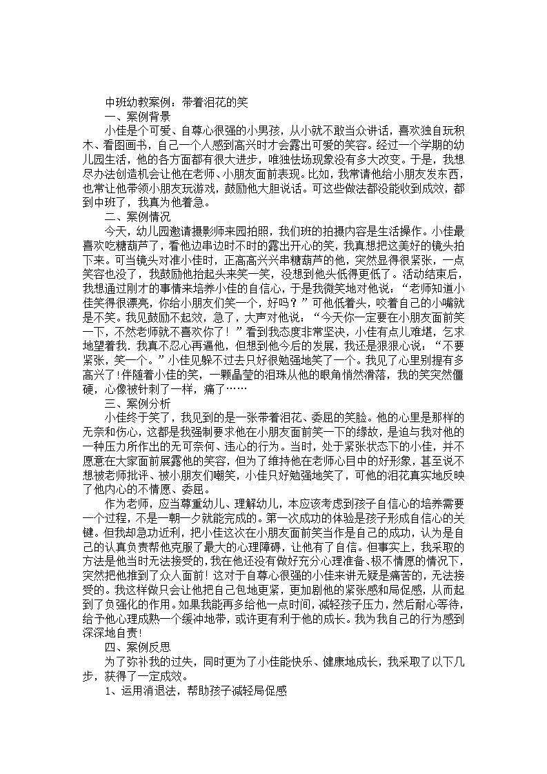 中班幼教案例：带着泪花的笑_01.png