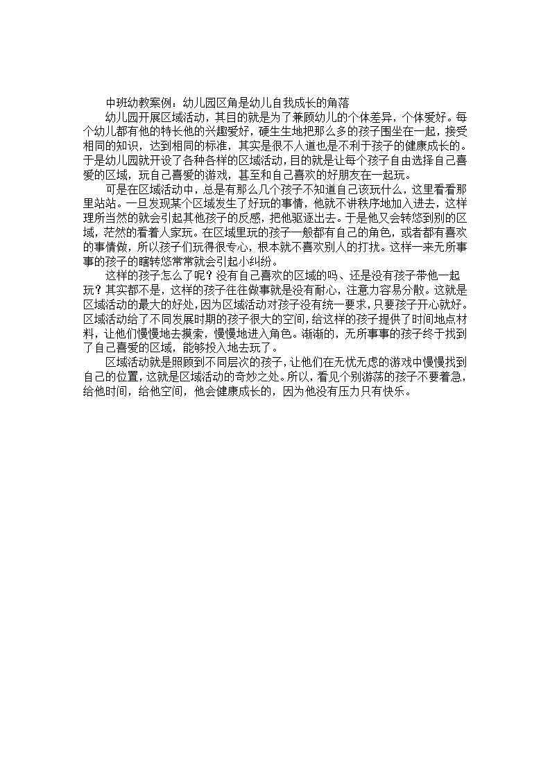 中班幼教案例：幼儿园区角是幼儿自我成长的角落_01.png