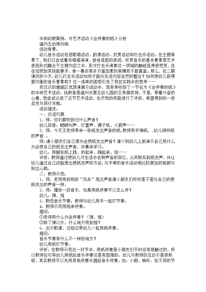 中班幼教案例：对艺术活动《会伴奏的纸》分析_01.png