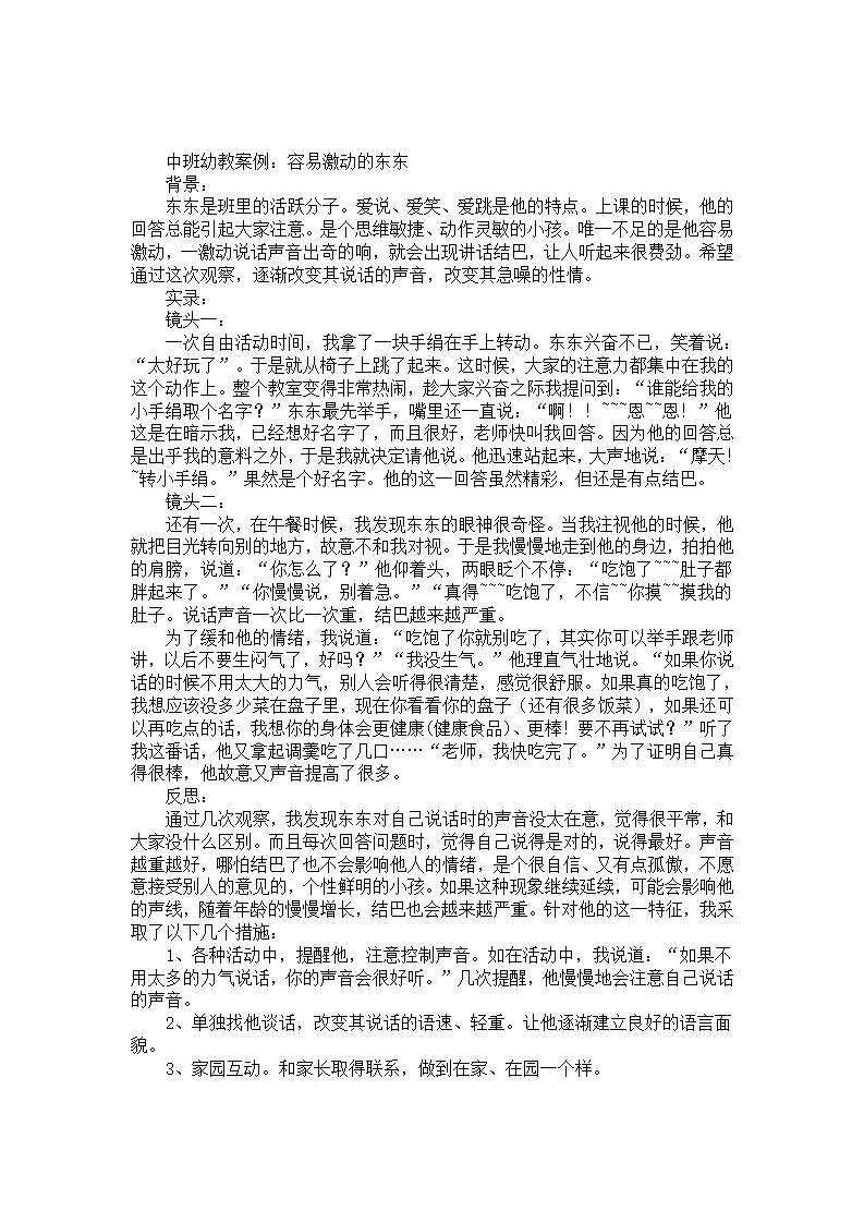 中班幼教案例：容易激动的东东_01.png