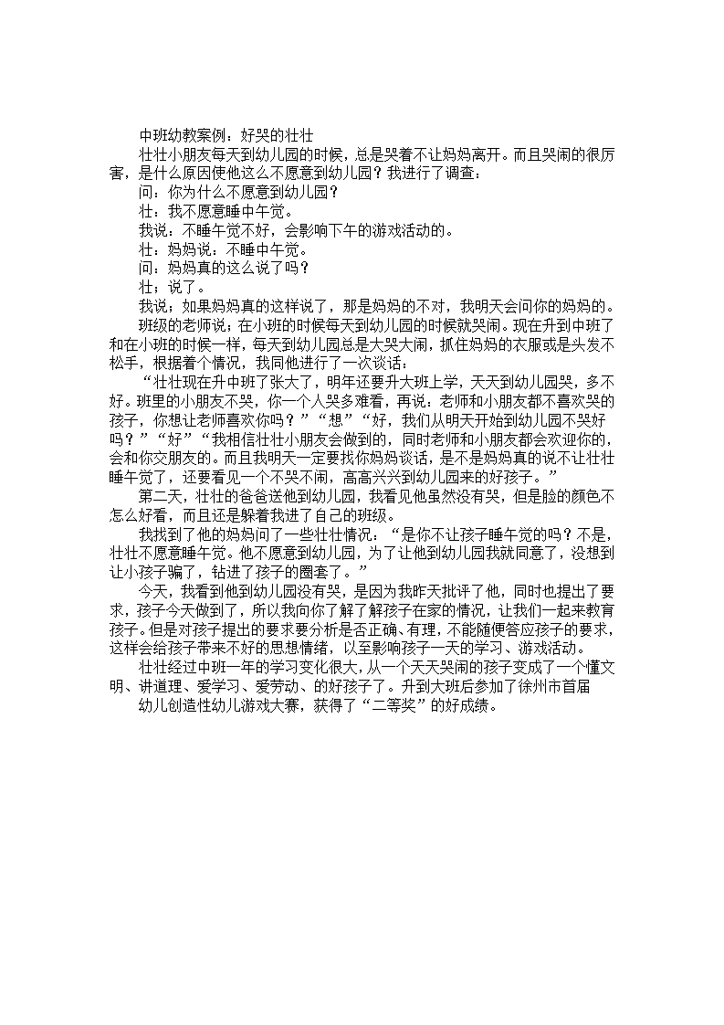 中班幼教案例：好哭的壮壮_01.png