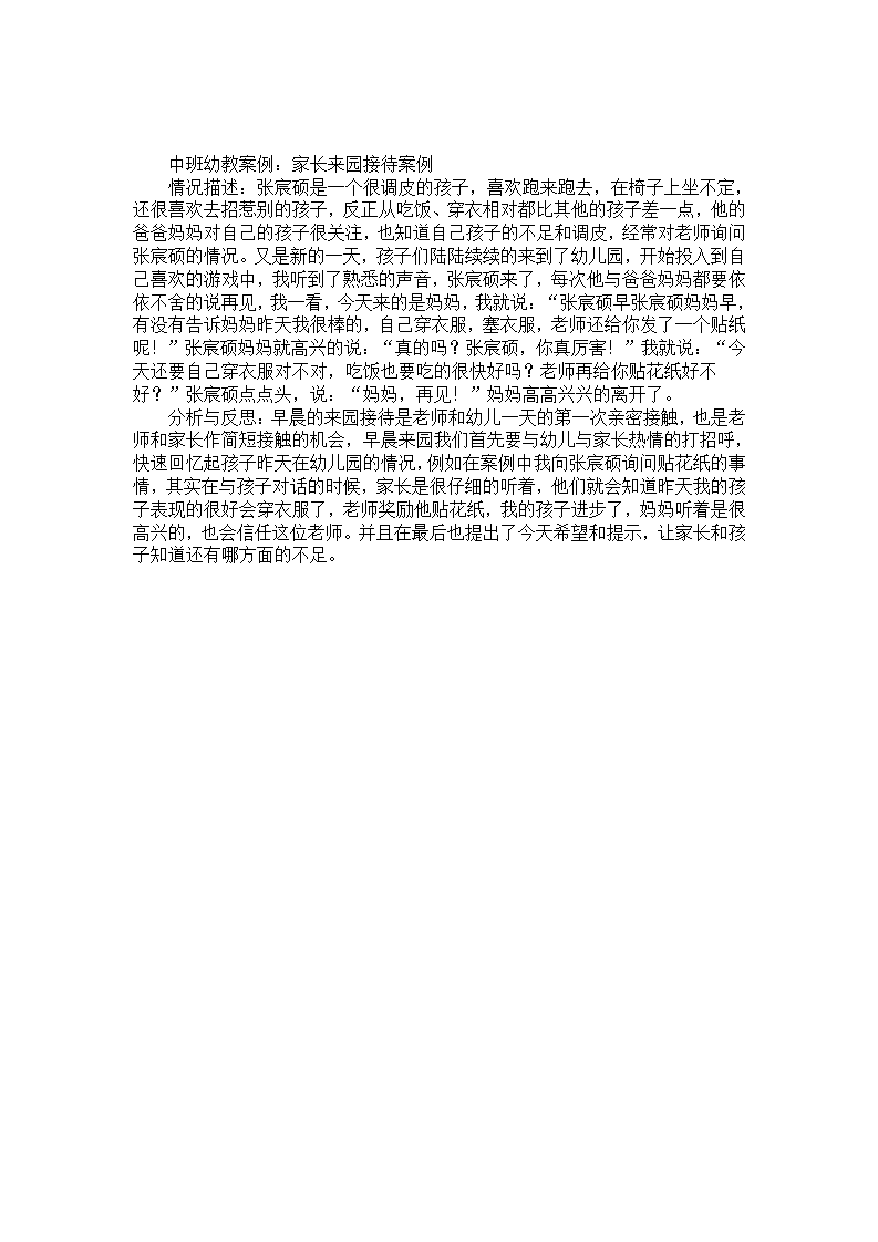 中班幼教案例：家长来园接待案例_01.png