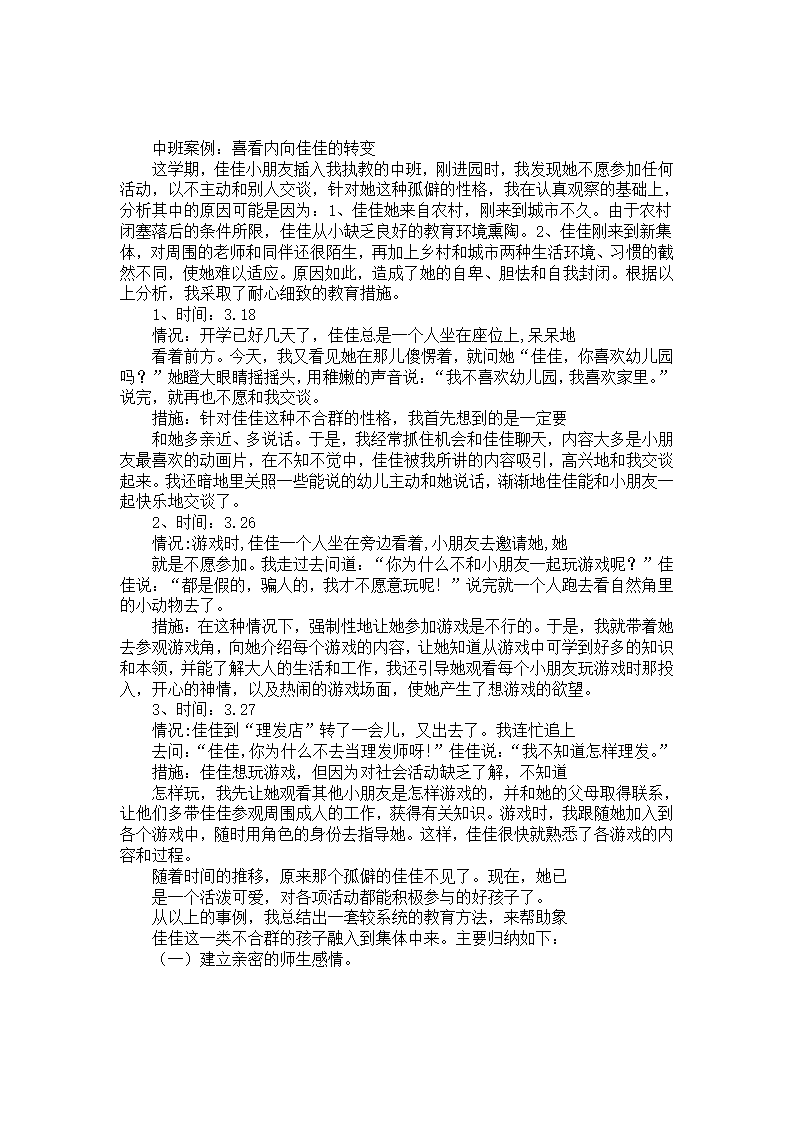 中班幼教案例：喜看内向佳佳的转变_01.png