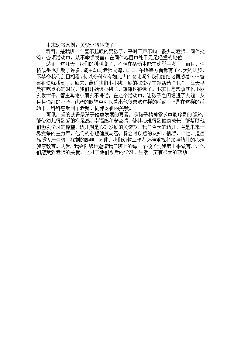 中班幼教案例：关爱让科科变了_01.png