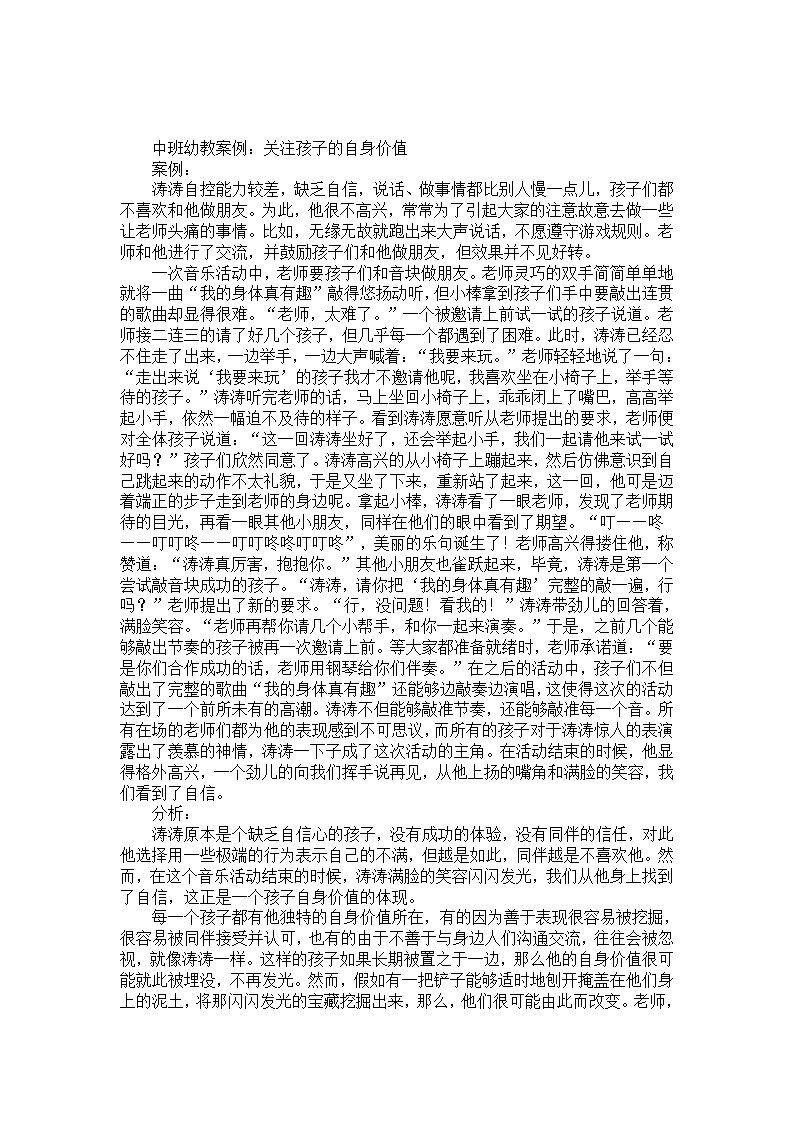中班幼教案例：关注孩子的自身价值_01.png