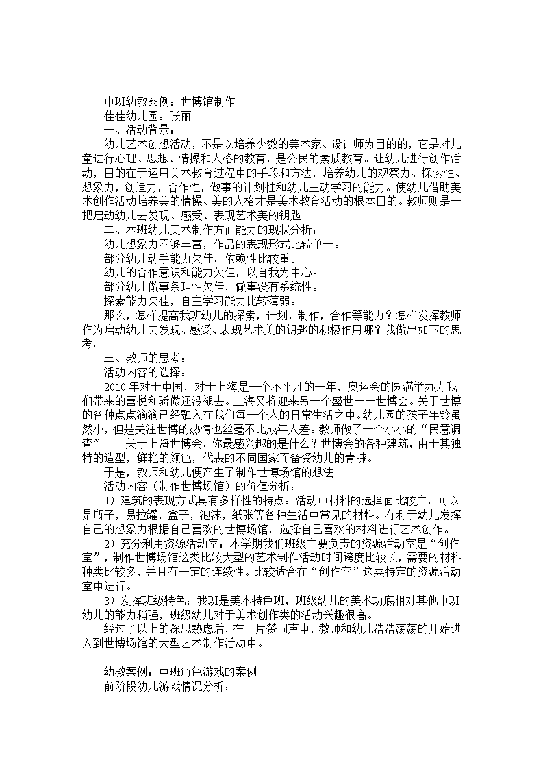 中班幼教案例：世博馆制作_01.png