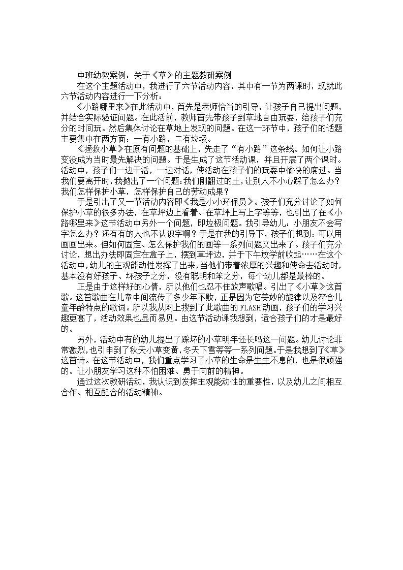 中班幼教案例：关于《草》的主题教研案例_01.png