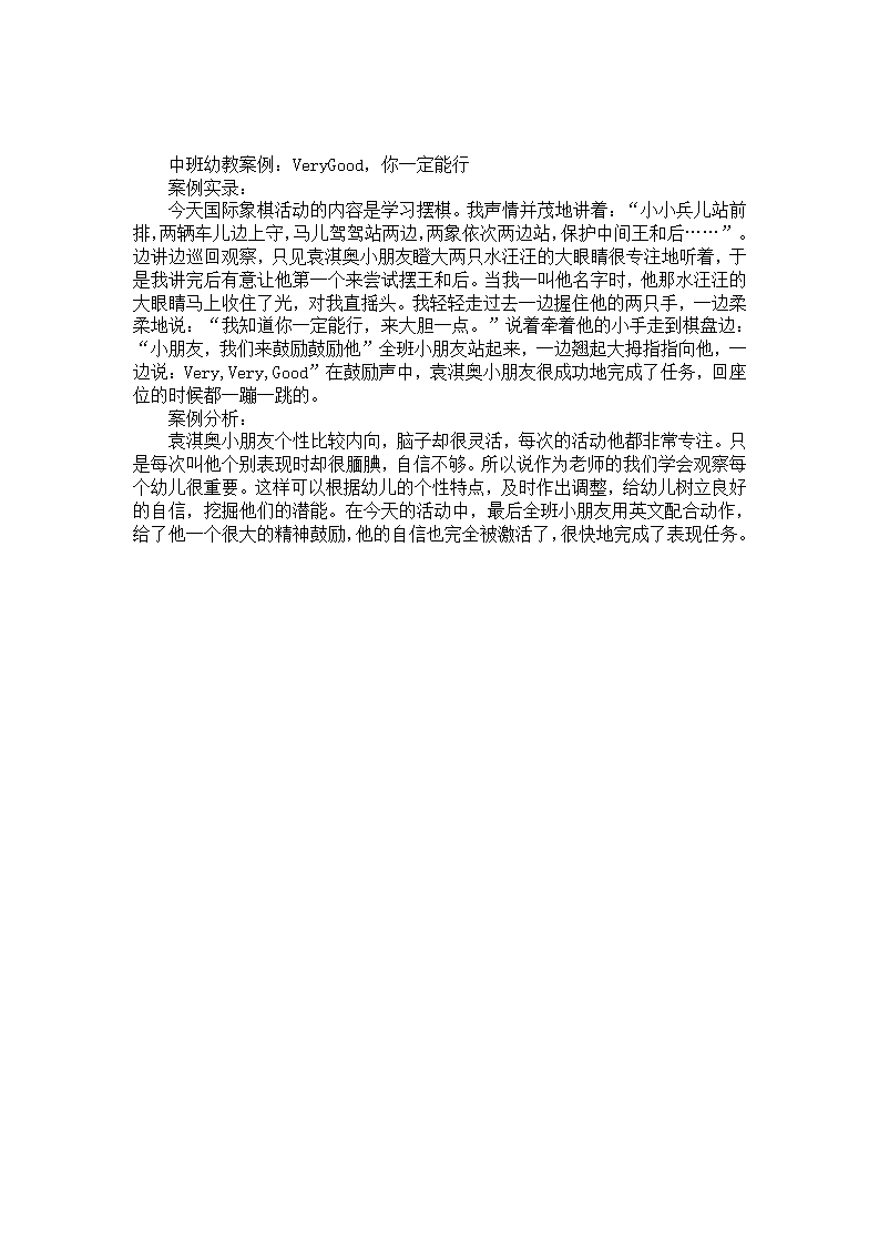 中班幼教案例：Very Good，你一定能行_01.png