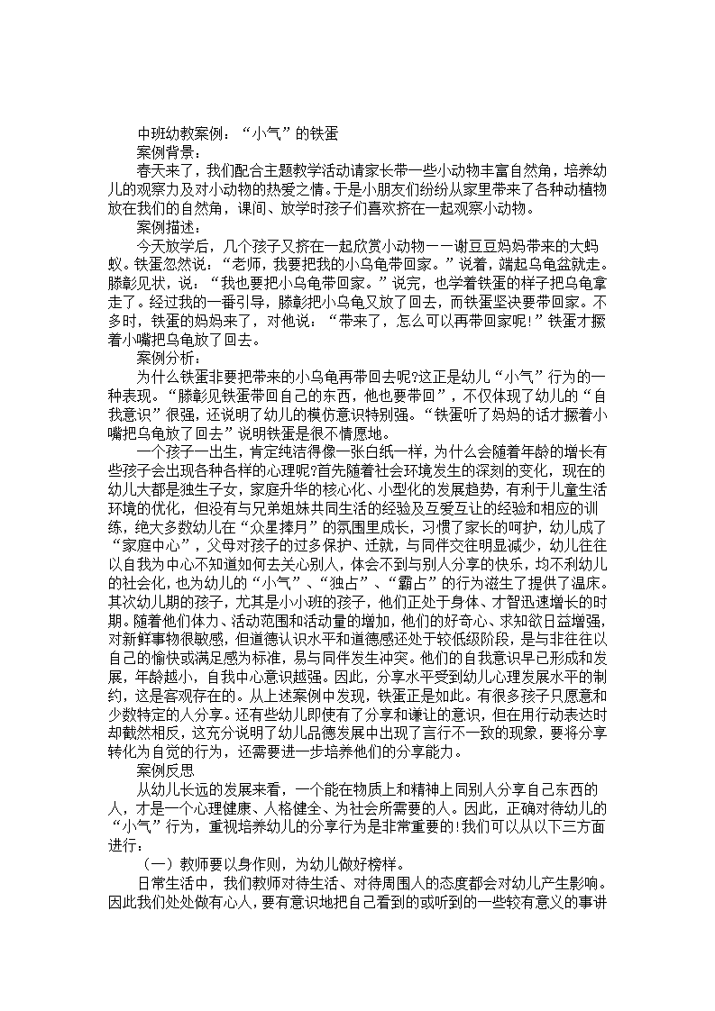 中班幼教案例分析反思《小气的铁蛋》_01.png