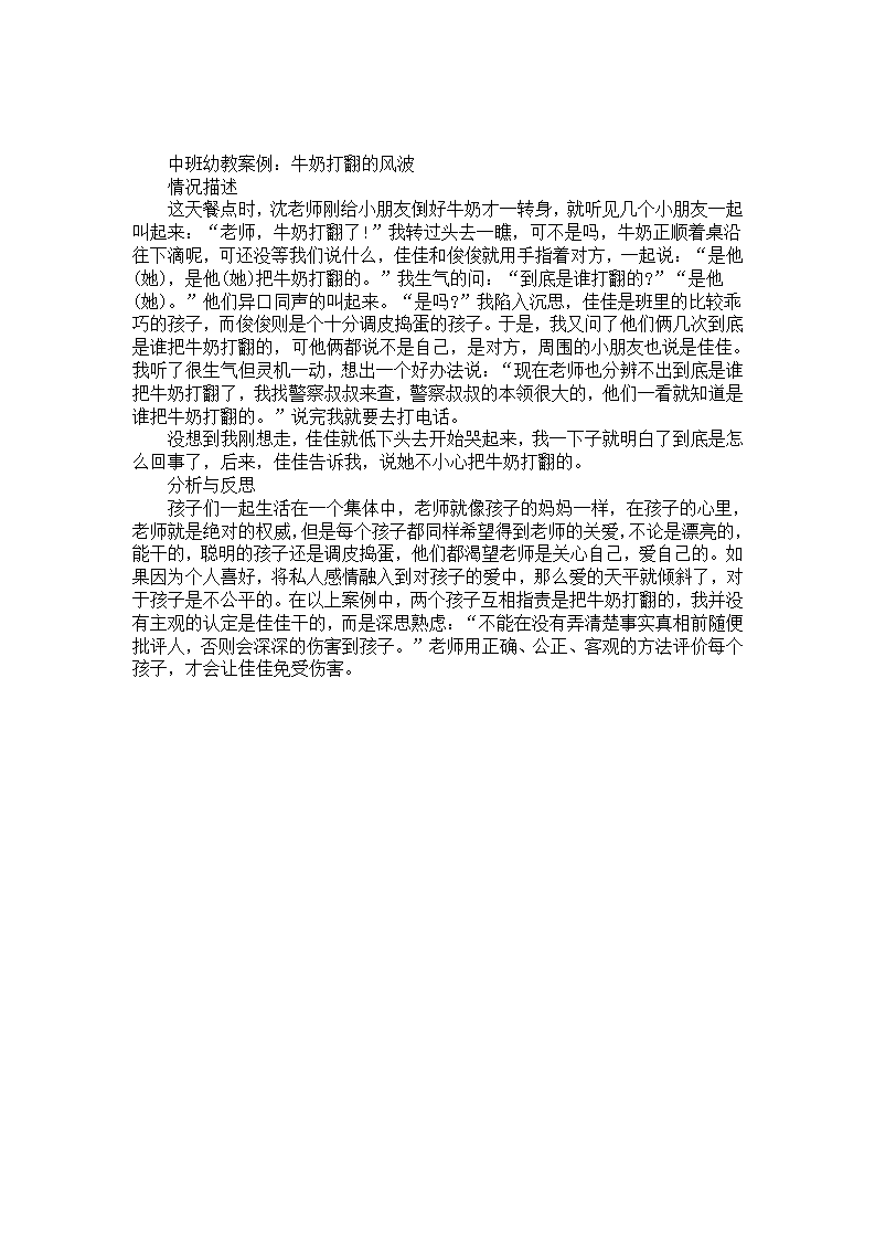 中班幼教案例分析反思《牛奶打翻的风波》_01.png