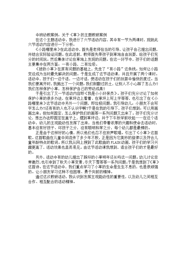 中班幼教案例《拯救小草》主题教研案例_01.png