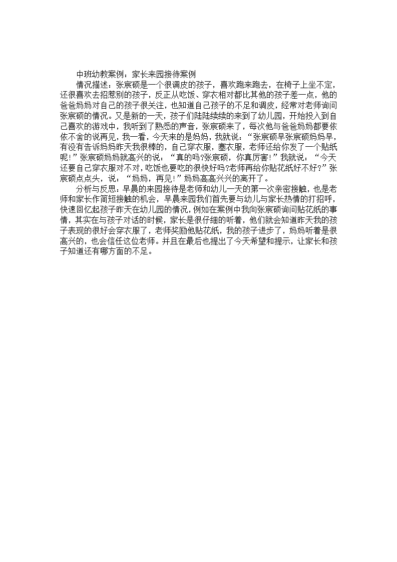 中班幼教案例《家长来园接待》_01.png