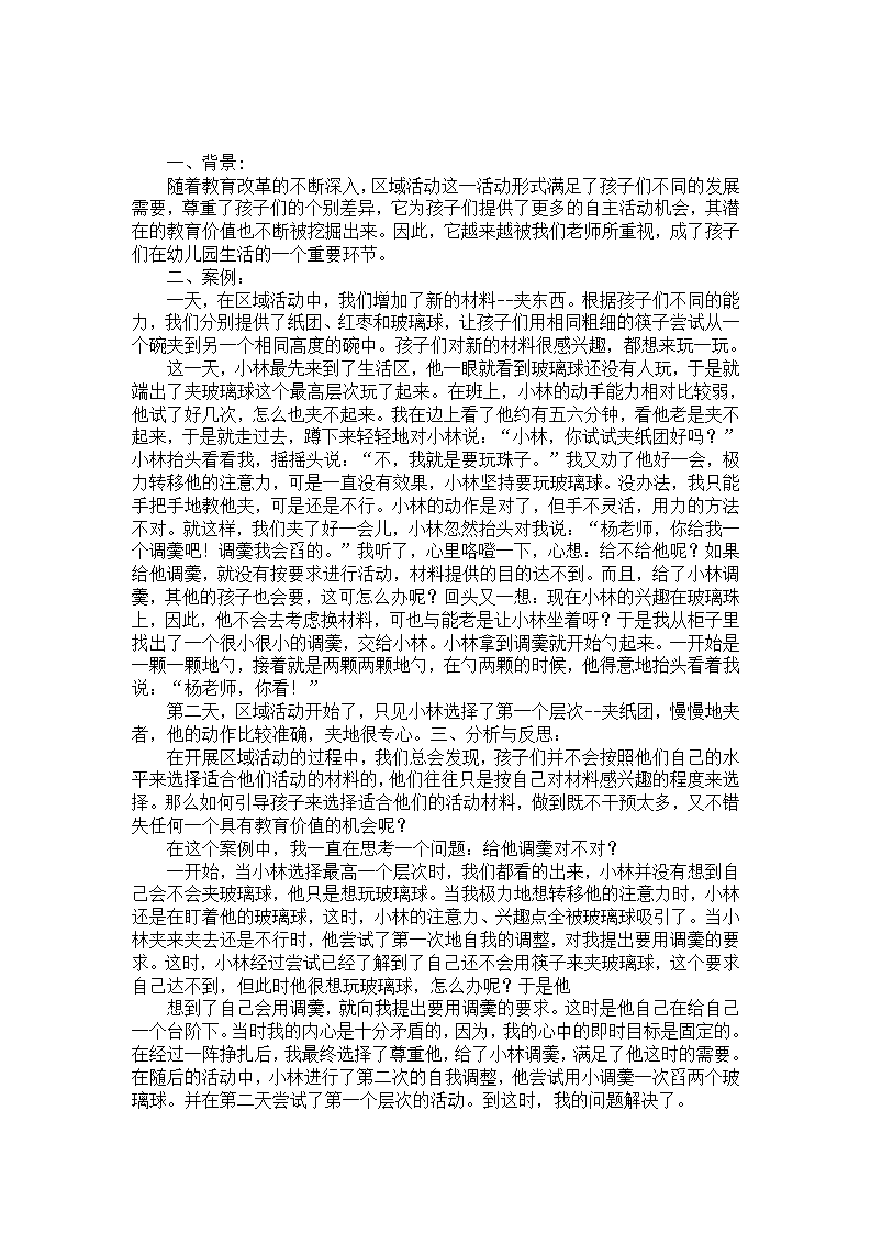中班区域活动案例分析与反思_01.png