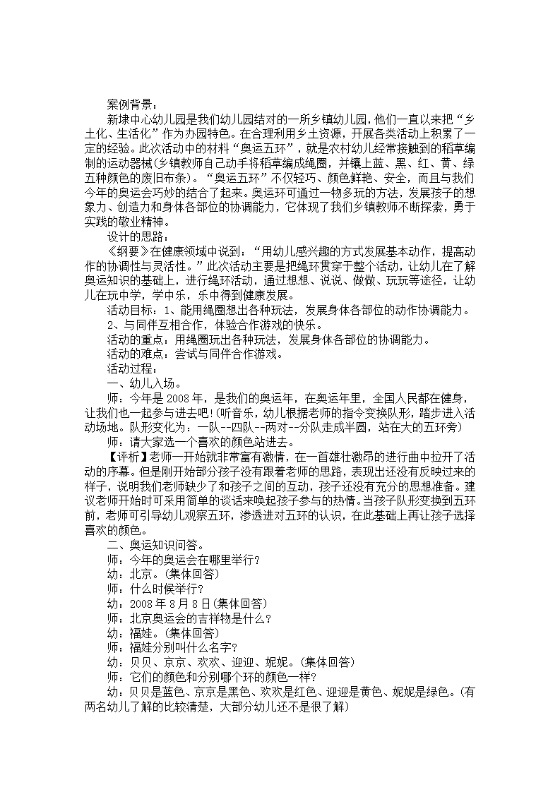 中班健康活动案例分析《奥运年，奥运环》_01.png