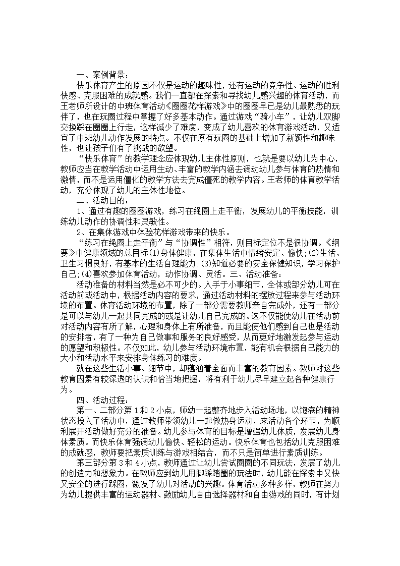中班体育活动案例评析《圈圈花样游戏》_01.png