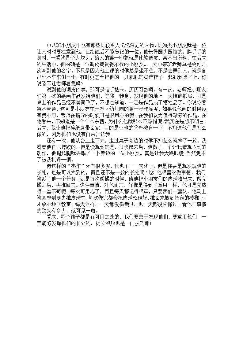 中班个案记录分析《调皮捣蛋的小朋友》_01.png