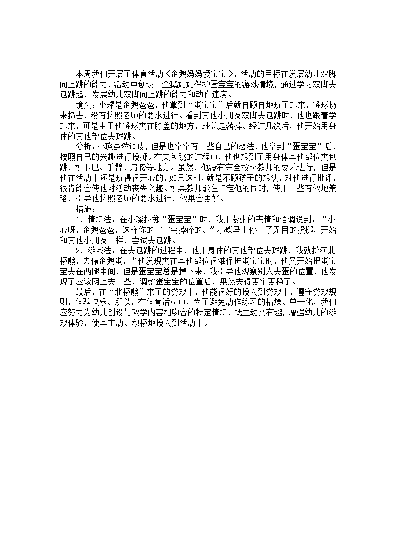 中班体育活动《企鹅妈妈爱宝宝》案例_01.png