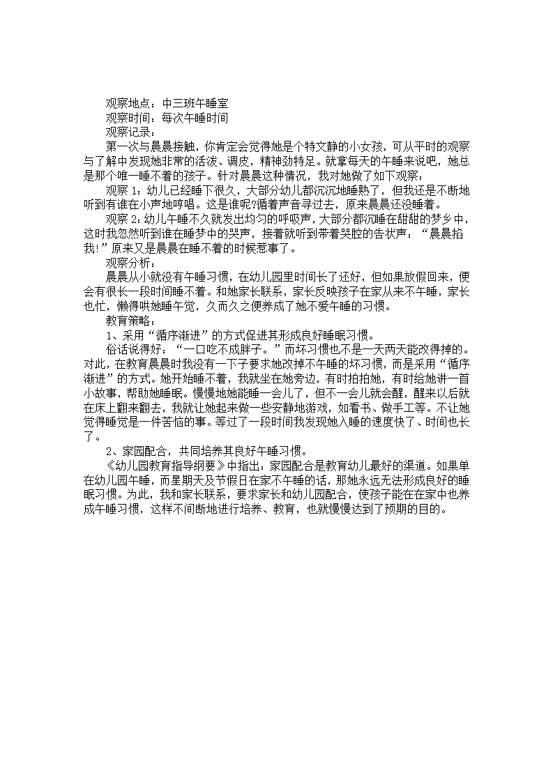 中班个案观察记录分析《一个不爱午睡的孩子》_01.png