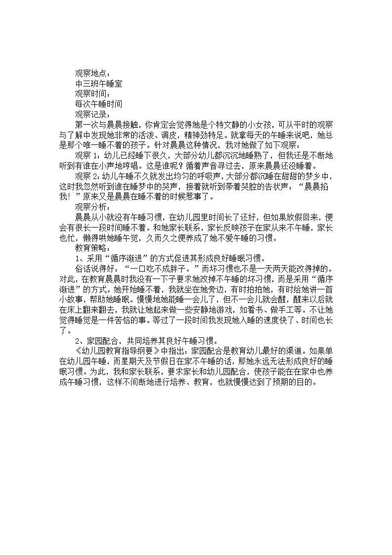 中班个案观察分析：一个不爱午睡的孩子_01.png