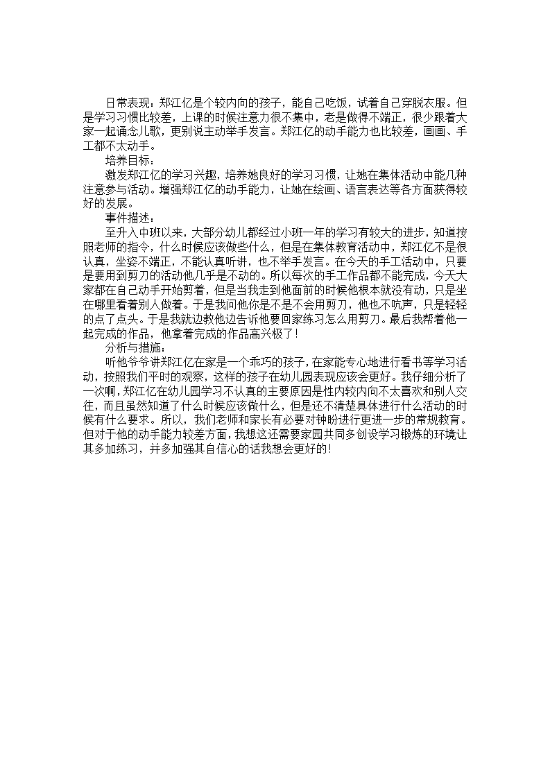 中班个案分析（内向的孩子）_01.png
