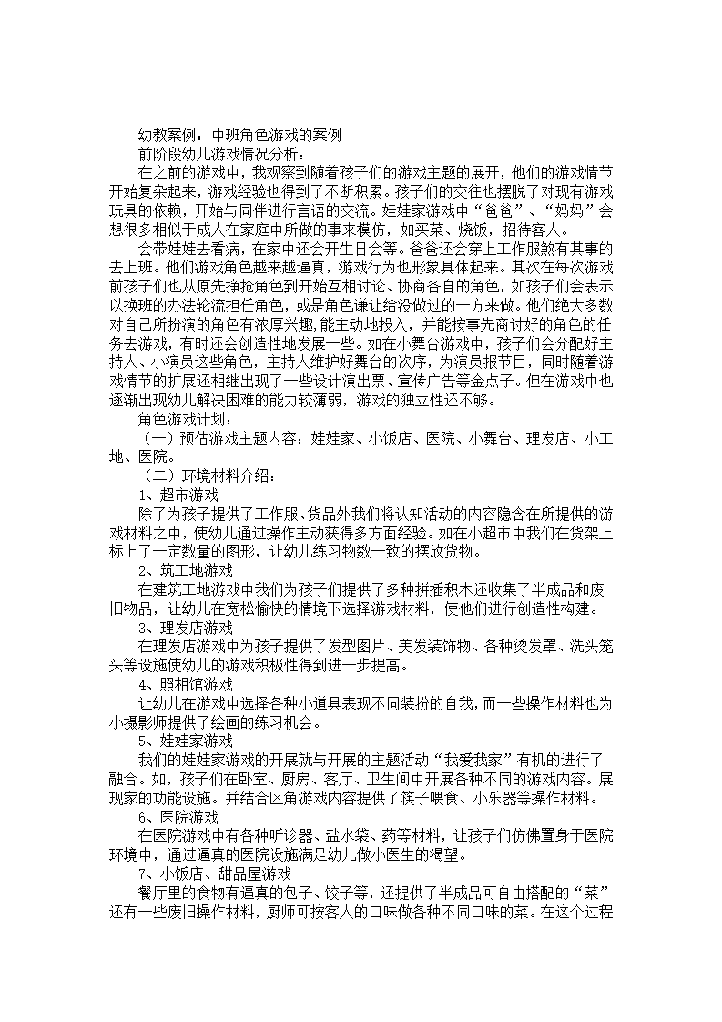幼教案例：中班角色游戏的案例_01.png