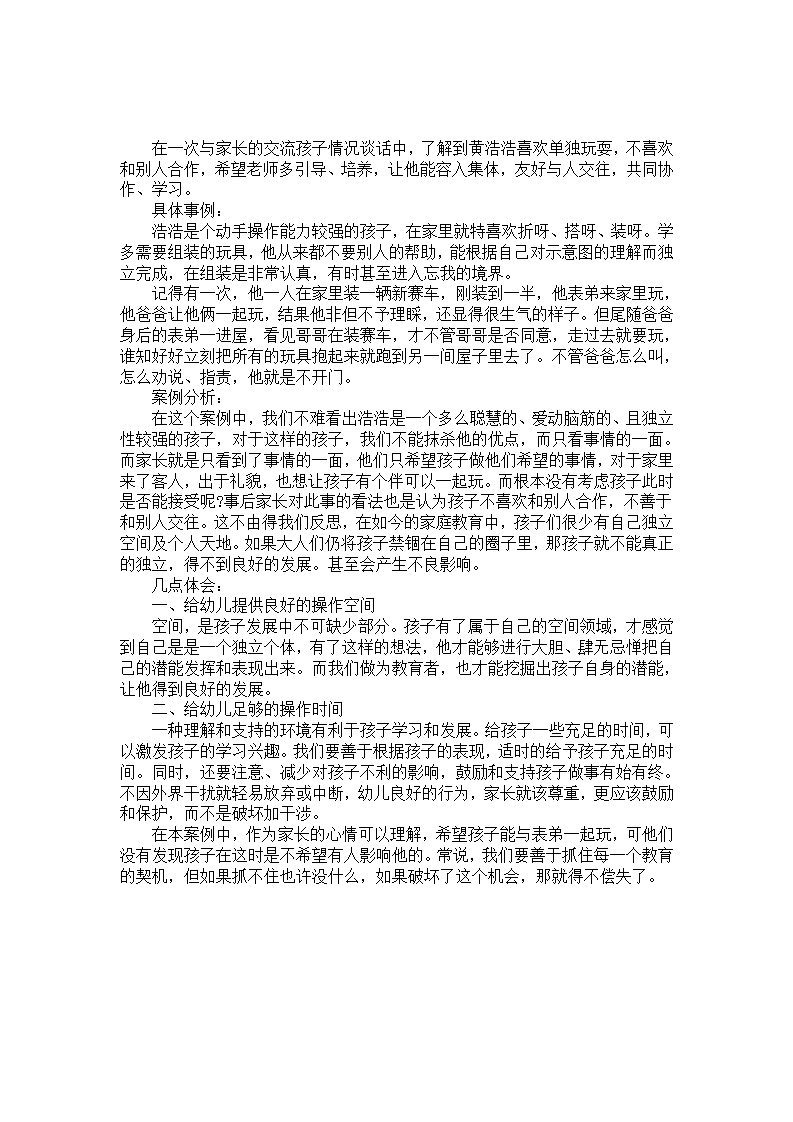 幼教案例分析：请不要随便闯进我的天地_01.png